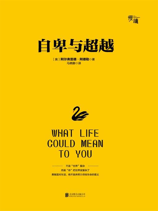 Title details for 自卑与超越（慢读系列，畅销10万册纪念版精装典藏版） by 阿尔弗雷德·阿德勒 - Wait list